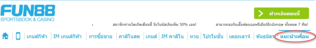 fun88 แนะนำ เพื่อน