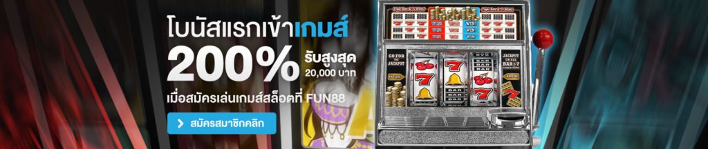 fun888m_casino_slot_online_th