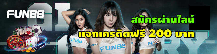 fun88 addline ฟรีเครดิต 2018