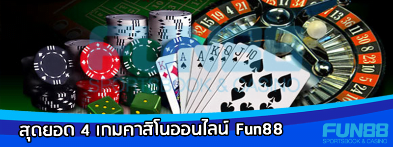 4 อันดับเกมส์คาสิโนออนไลน์ Fun88 ที่คนเล่นเยอะที่สุด 2018