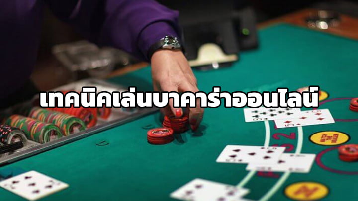 เทคนิคเล่นบาคาร่าออนไลน์ fun88