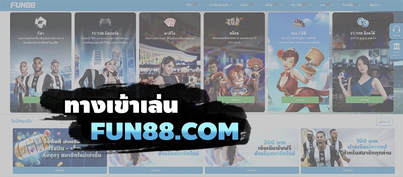 ทางเข้าเล่น Fun88.com