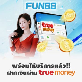 fun88 ทรูมันนี่